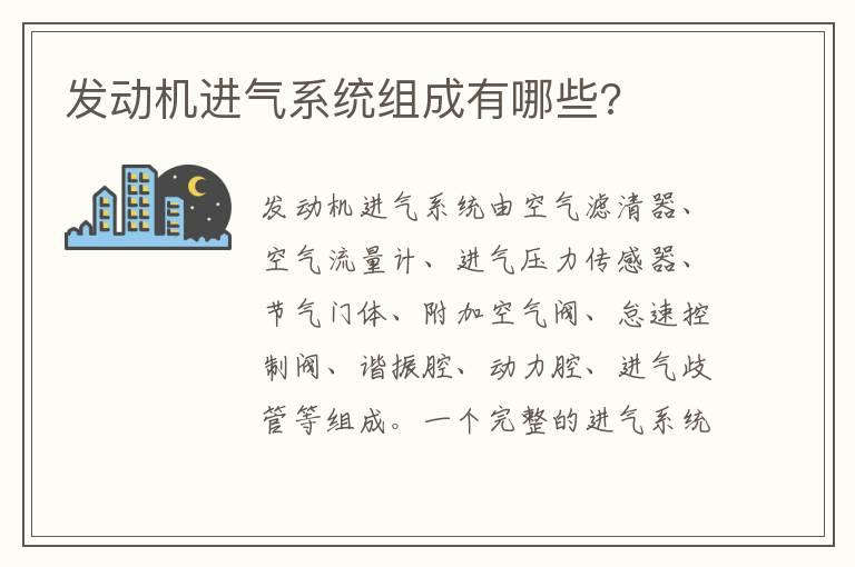 发动机进气系统组成有哪些?