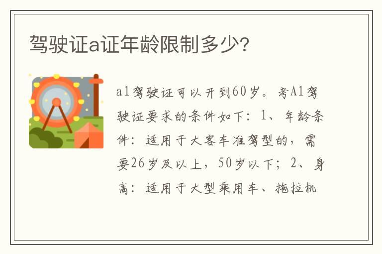 驾驶证a证年龄限制多少?