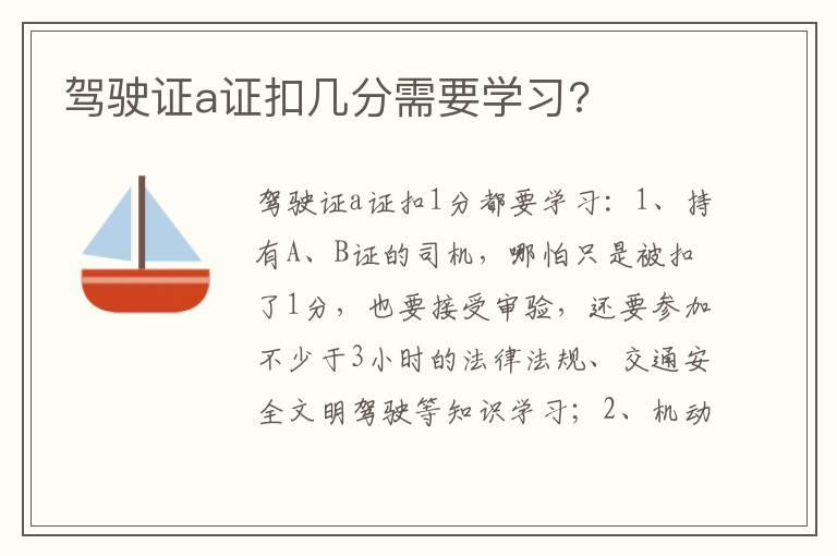 驾驶证a证扣几分需要学习?