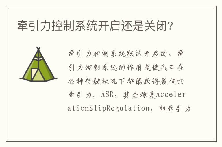 牵引力控制系统开启还是关闭?