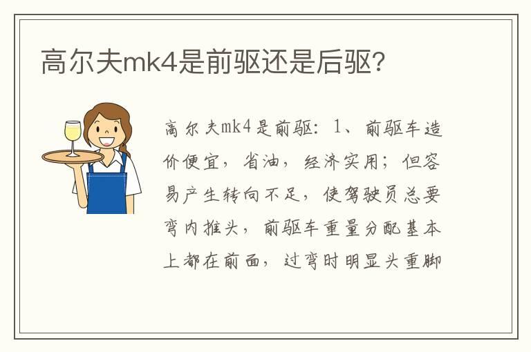 高尔夫mk4是前驱还是后驱?