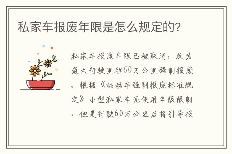 私家车报废年限是怎么规定的?