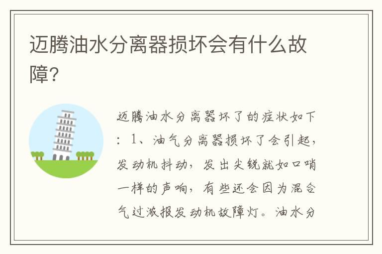 迈腾油水分离器损坏会有什么故障?
