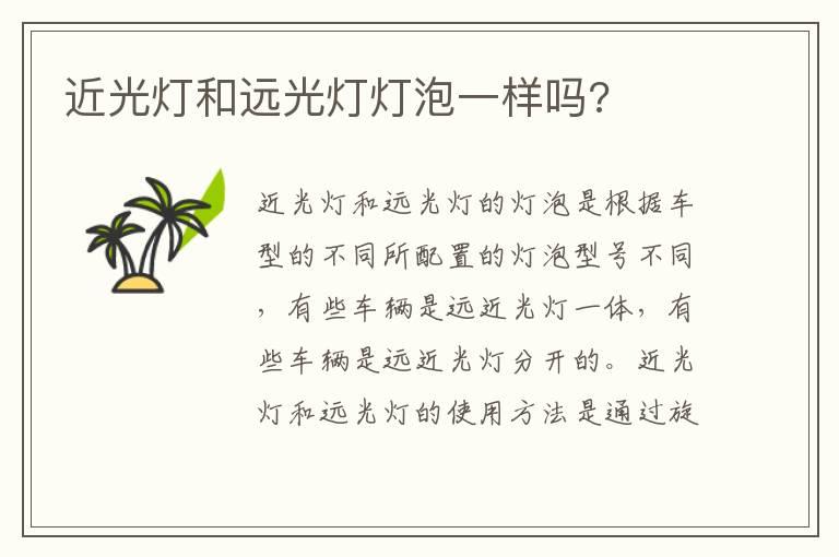 近光灯和远光灯灯泡一样吗?
