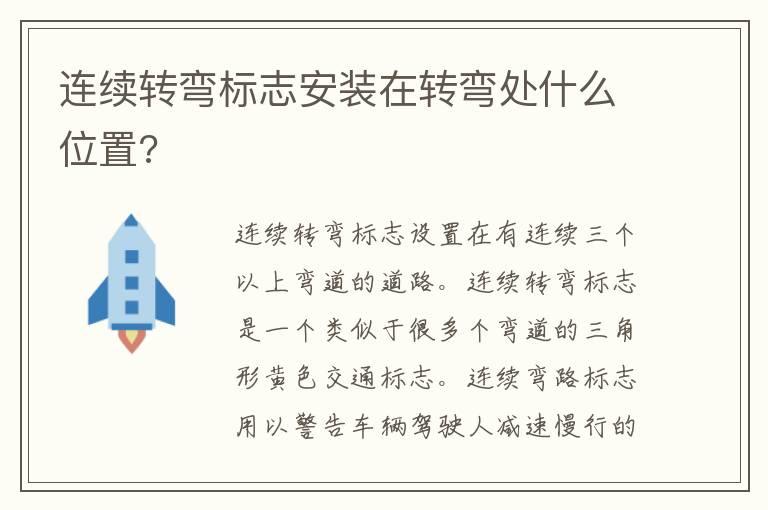 连续转弯标志安装在转弯处什么位置?