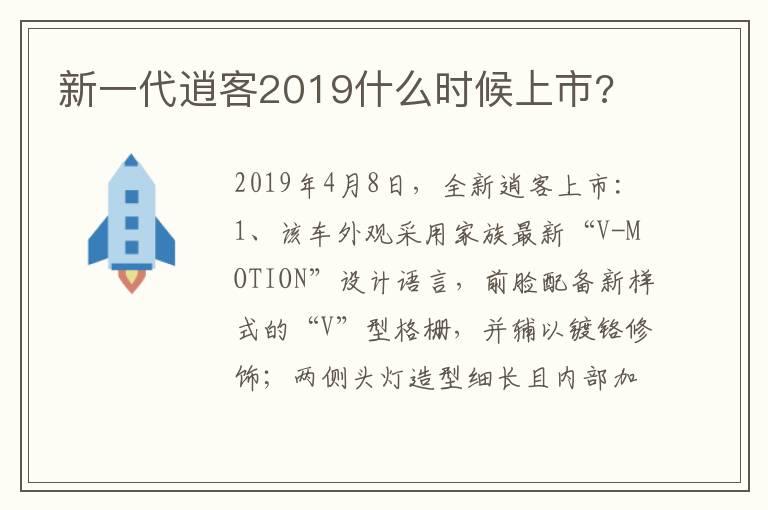 新一代逍客2019什么时候上市?