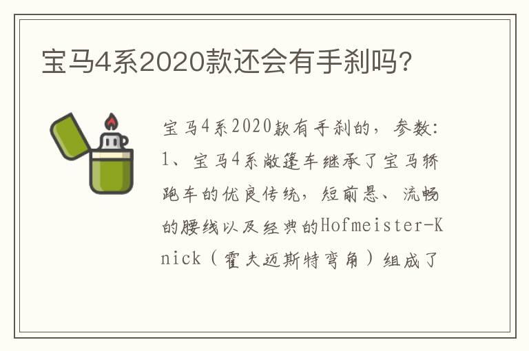宝马4系2020款还会有手刹吗?
