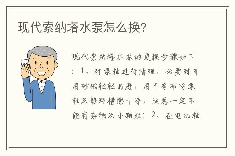 现代索纳塔水泵怎么换?