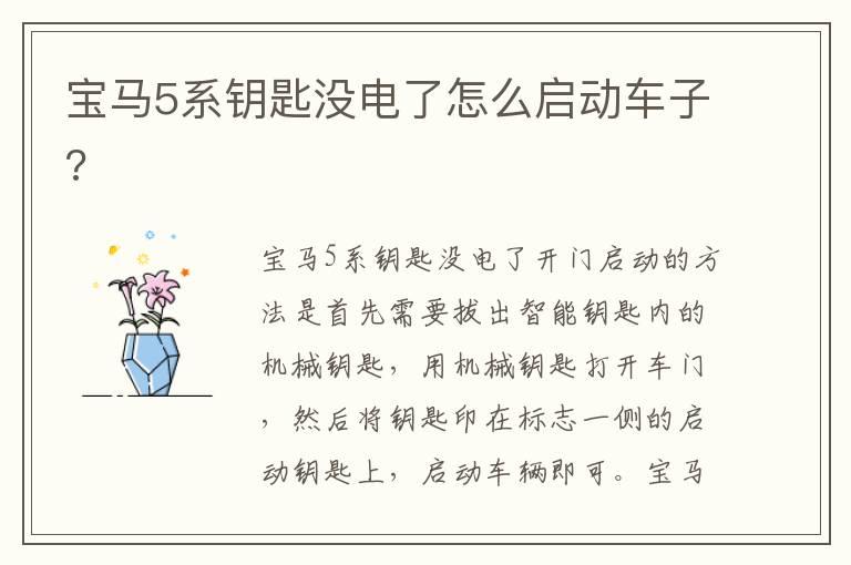 宝马5系钥匙没电了怎么启动车子?