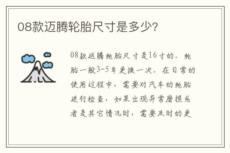 08款迈腾轮胎尺寸是多少?