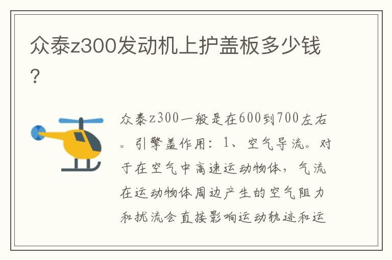 众泰z300发动机上护盖板多少钱?