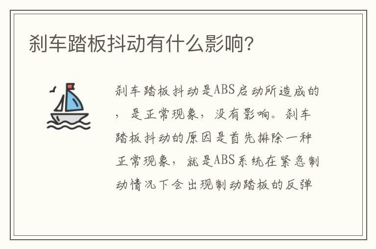 刹车踏板抖动有什么影响?