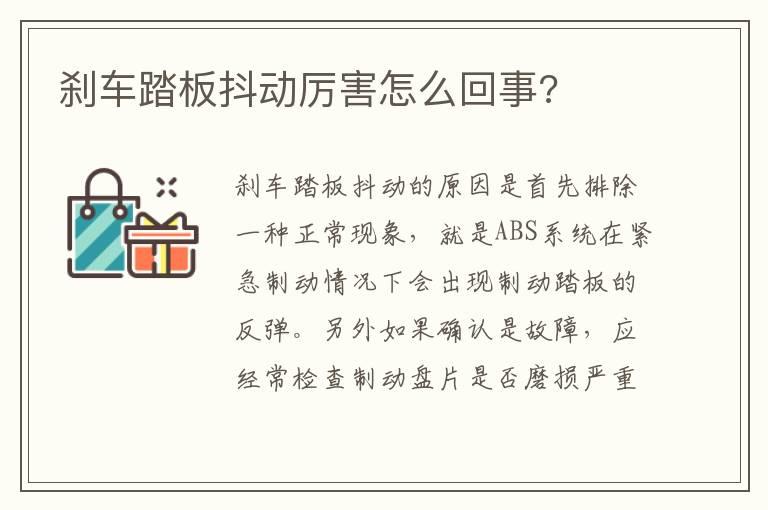 刹车踏板抖动厉害怎么回事?