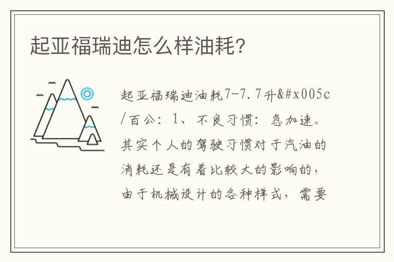 起亚福瑞迪怎么样油耗?