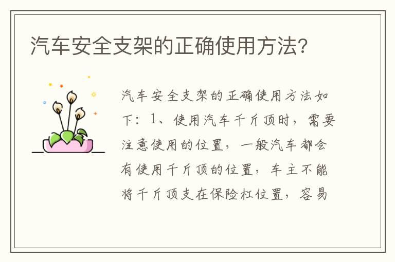 汽车安全支架的正确使用方法?