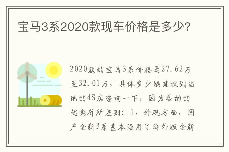 宝马3系2020款现车价格是多少?