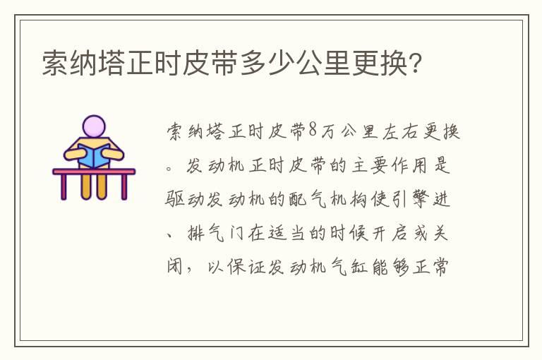 索纳塔正时皮带多少公里更换?