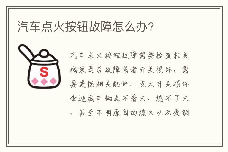 汽车点火按钮故障怎么办?