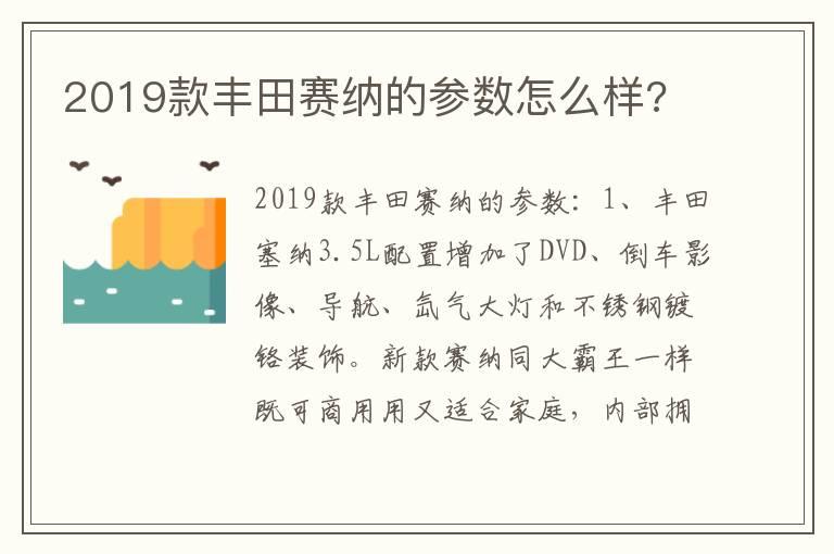 2019款丰田赛纳的参数怎么样?