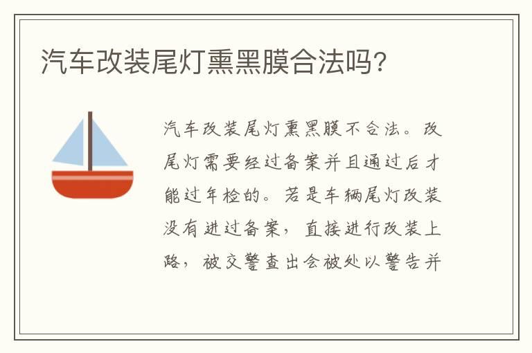 汽车改装尾灯熏黑膜合法吗?
