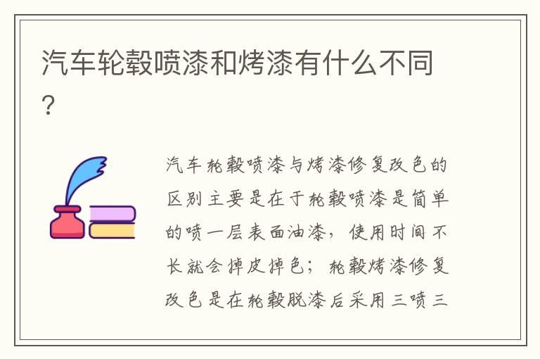 汽车轮毂喷漆和烤漆有什么不同?