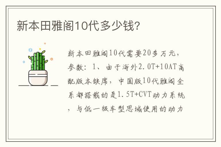 新本田雅阁10代多少钱?