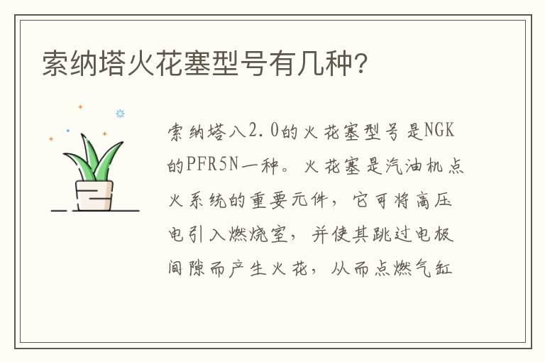 索纳塔火花塞型号有几种?