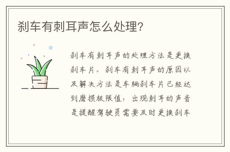 刹车有刺耳声怎么处理?