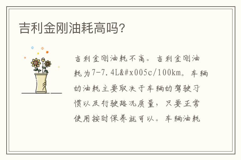 吉利金刚油耗高吗?