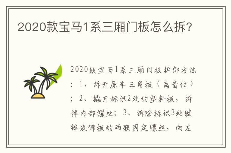 2020款宝马1系三厢门板怎么拆?