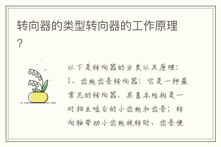 转向器的类型转向器的工作原理?