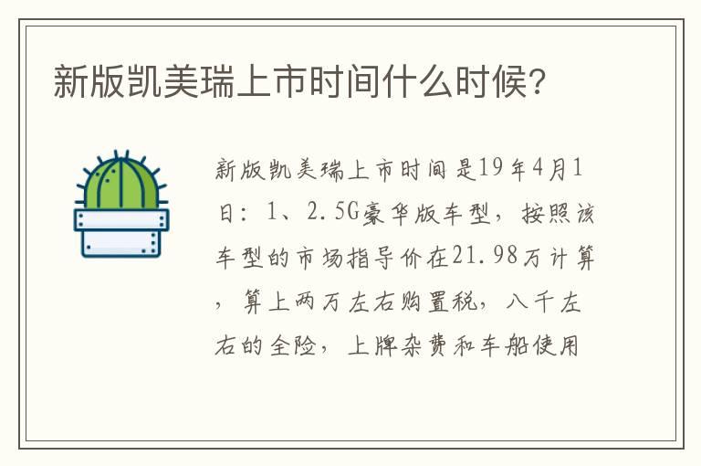 新版凯美瑞上市时间什么时候?
