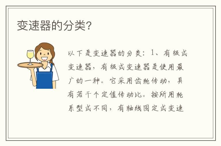 变速器的分类?