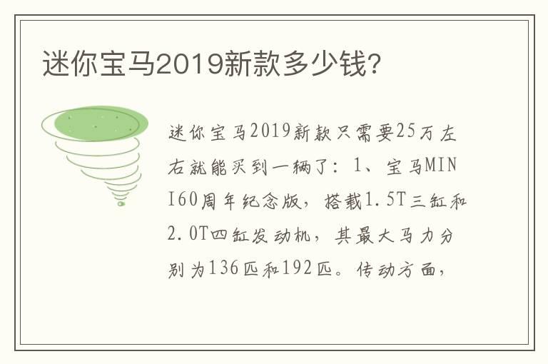 迷你宝马2019新款多少钱?