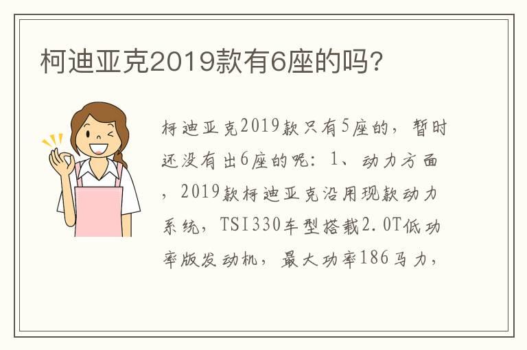 柯迪亚克2019款有6座的吗?