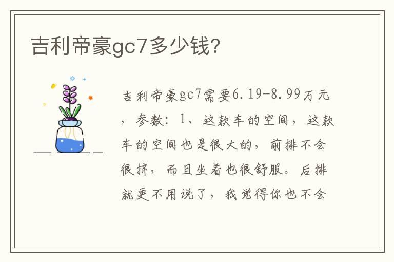 吉利帝豪gc7多少钱?