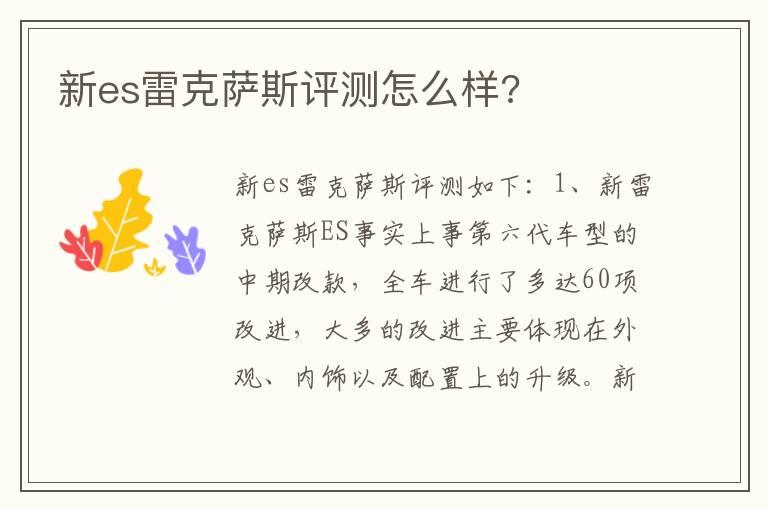 新es雷克萨斯评测怎么样?