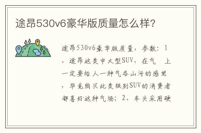 途昂530v6豪华版质量怎么样?