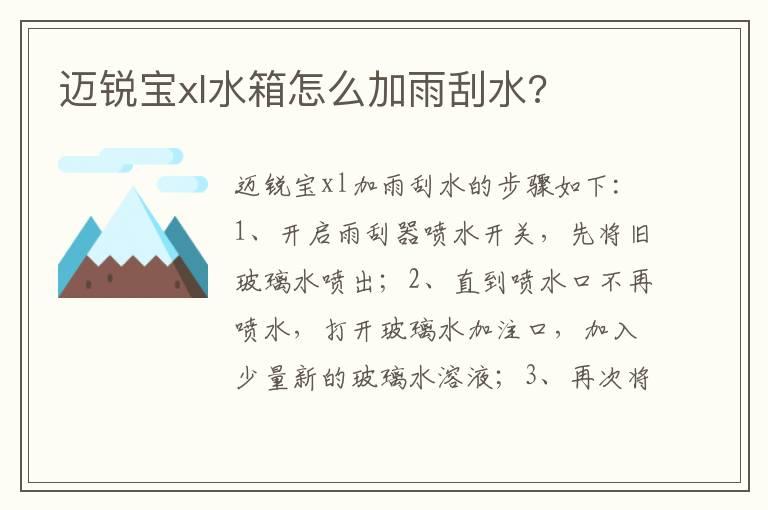 迈锐宝xl水箱怎么加雨刮水?