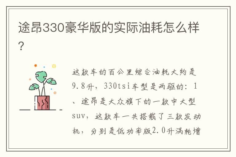 途昂330豪华版的实际油耗怎么样?