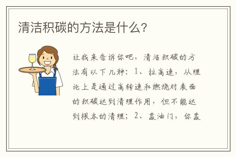 清洁积碳的方法是什么?
