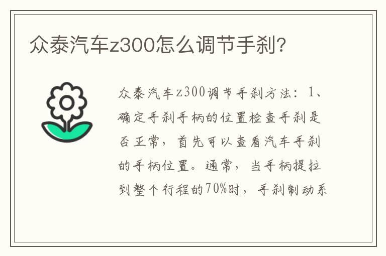 众泰汽车z300怎么调节手刹?
