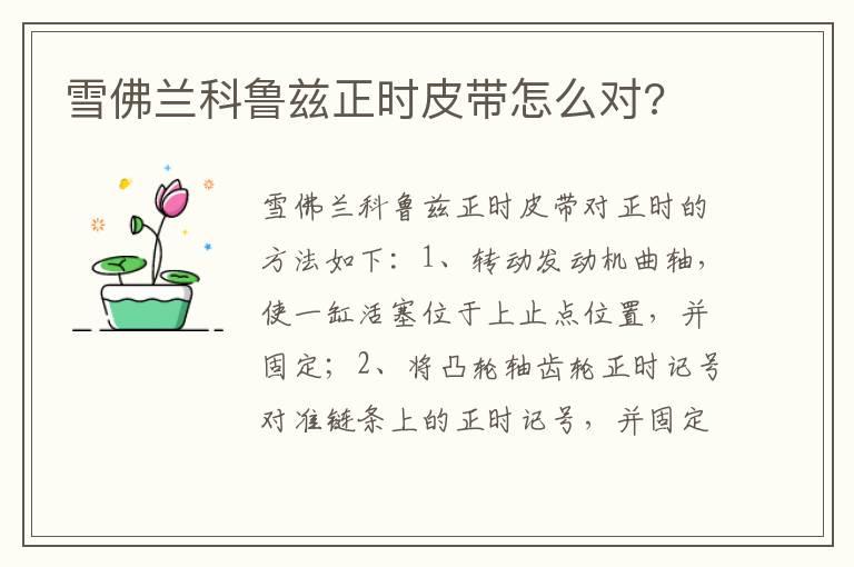 雪佛兰科鲁兹正时皮带怎么对?