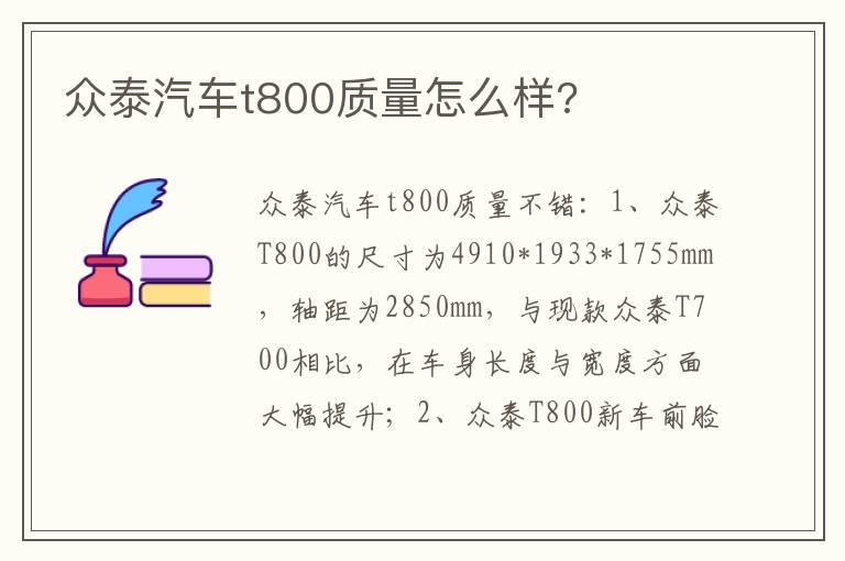 众泰汽车t800质量怎么样?