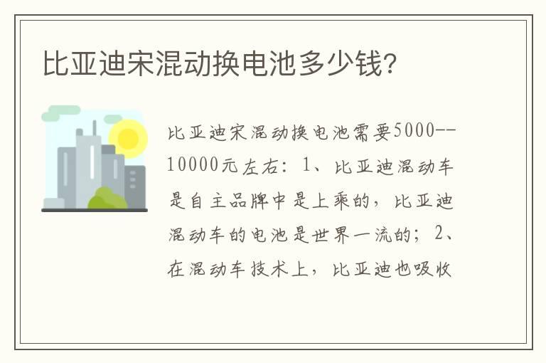 比亚迪宋混动换电池多少钱?