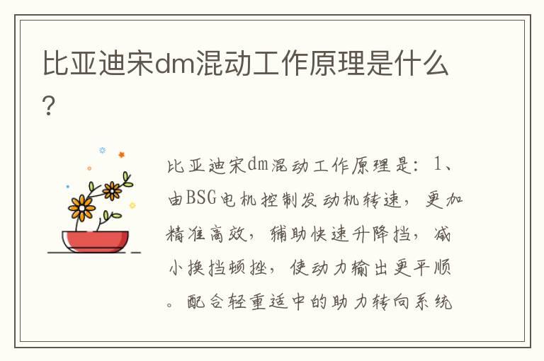 比亚迪宋dm混动工作原理是什么?