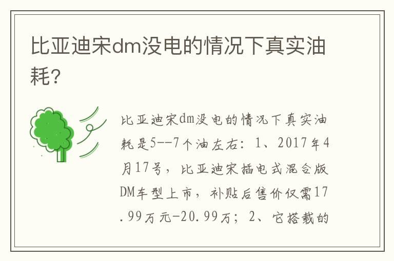 比亚迪宋dm没电的情况下真实油耗?