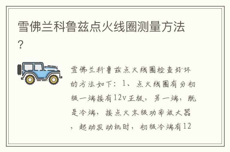 雪佛兰科鲁兹点火线圈测量方法?