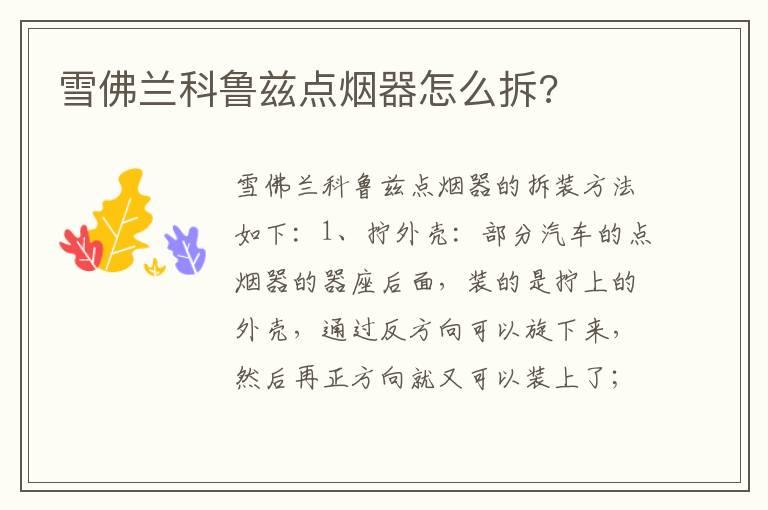 雪佛兰科鲁兹点烟器怎么拆?