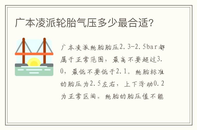 广本凌派轮胎气压多少最合适?